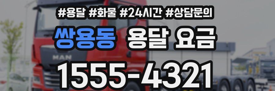 쌍용동 용달 요금