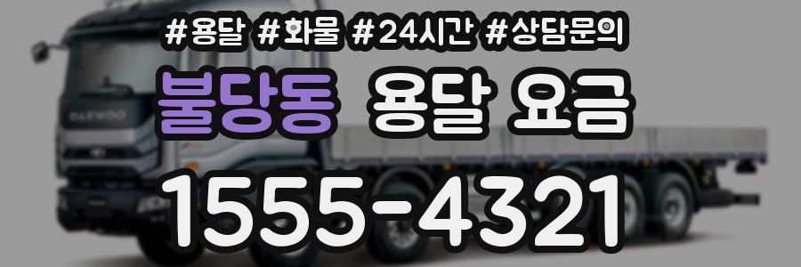 불당동 용달 요금