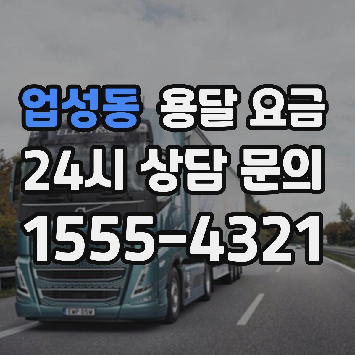 업성동 용달 요금 짐 상하차 방식에 따라 달라지는 구조
