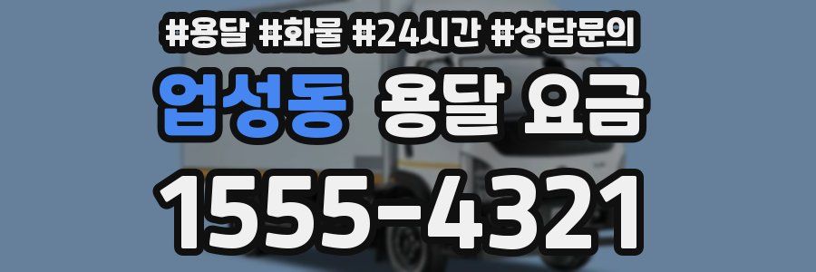 업성동 용달 요금