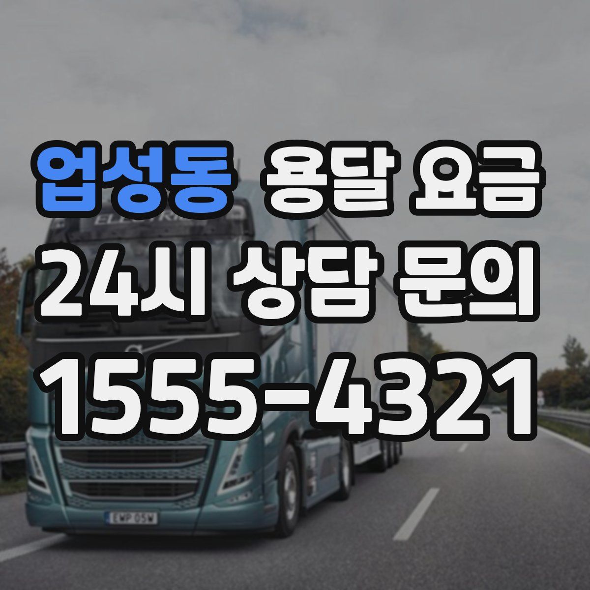 업성동 용달 요금