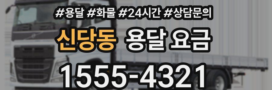 신당동 용달 요금