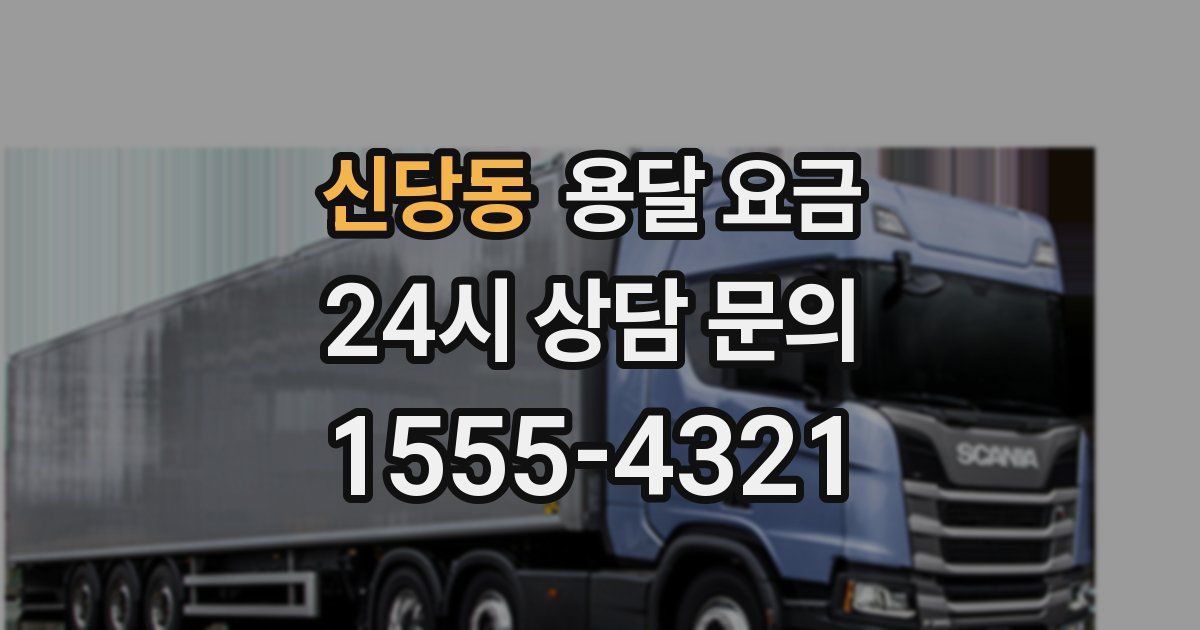 신당동 용달 요금