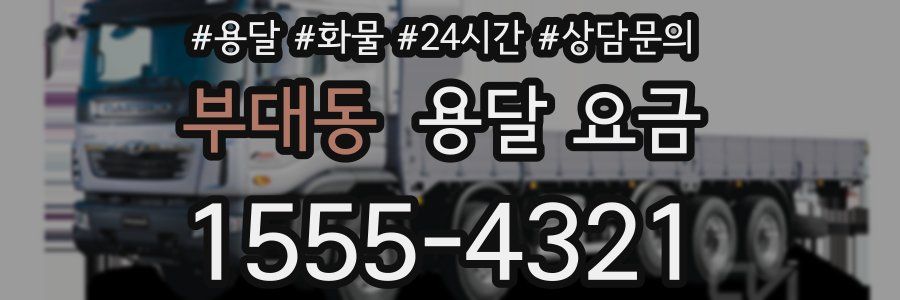 부대동 용달 요금