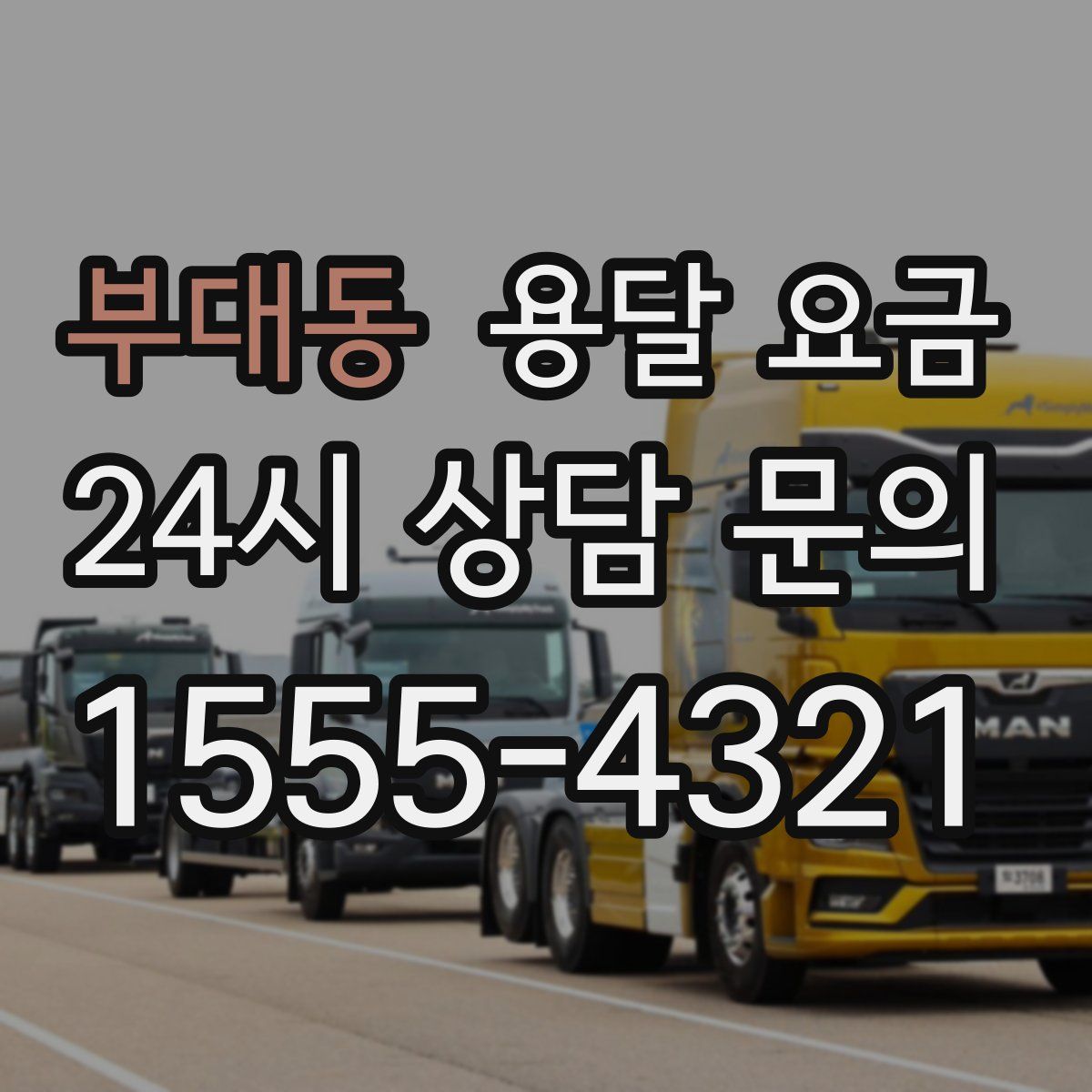 부대동 용달 요금