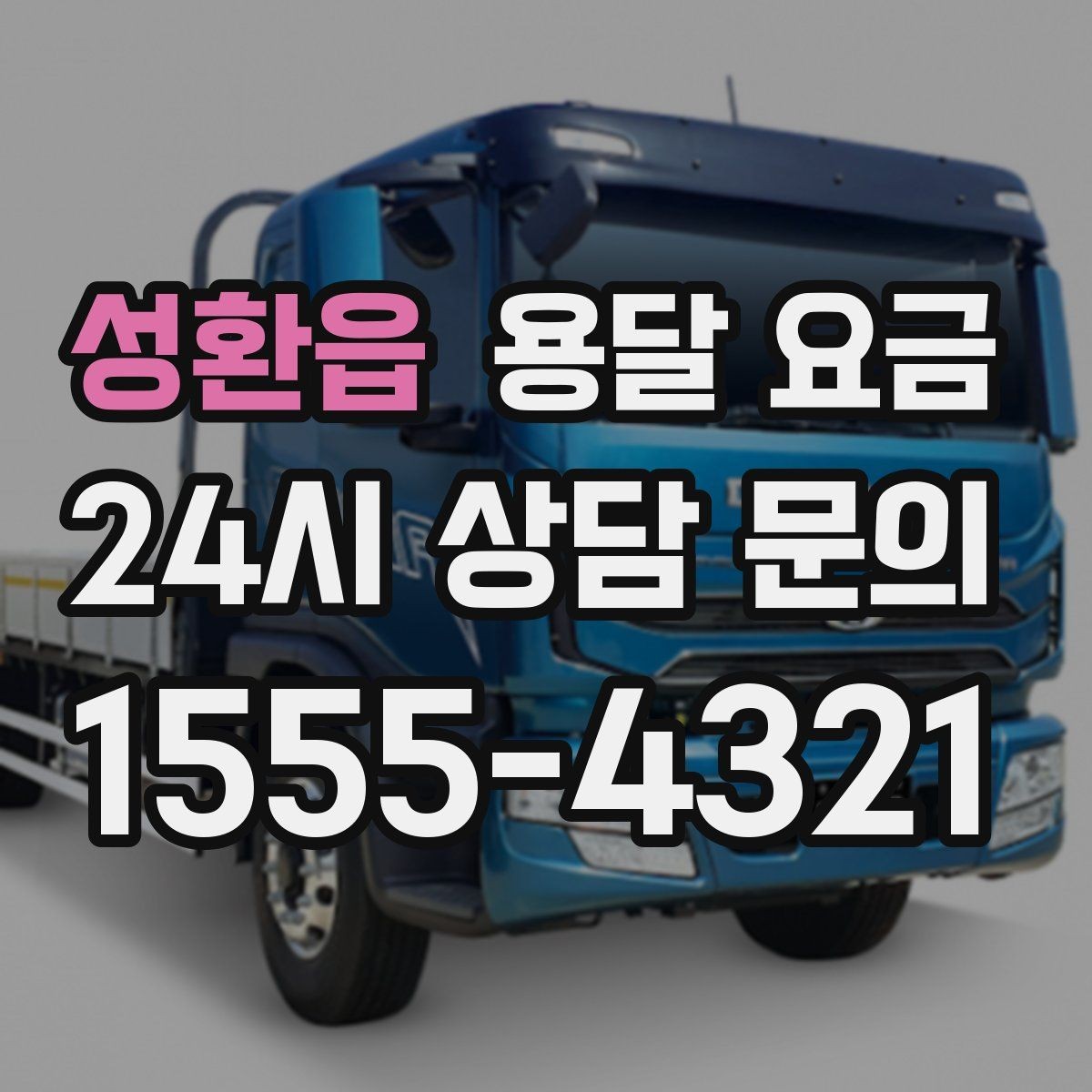 성환읍 용달 요금 성수기와 비수기 차이 이해하기
