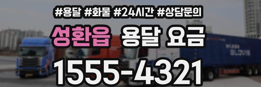 성환읍 용달 요금