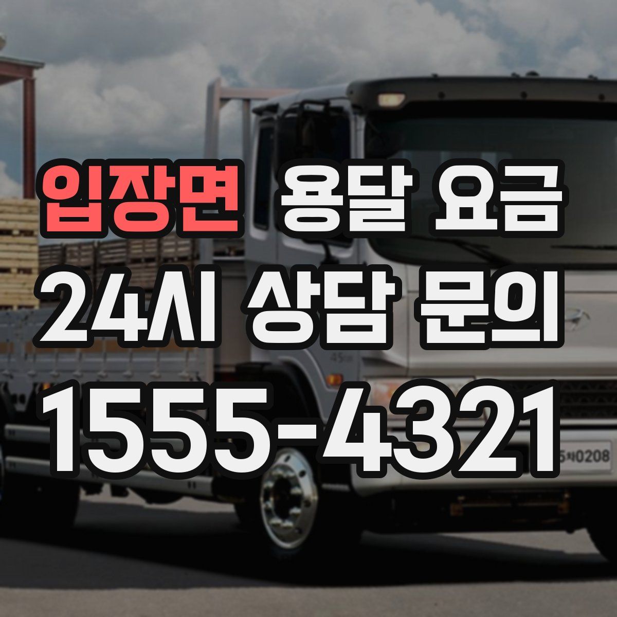 입장면 용달 요금