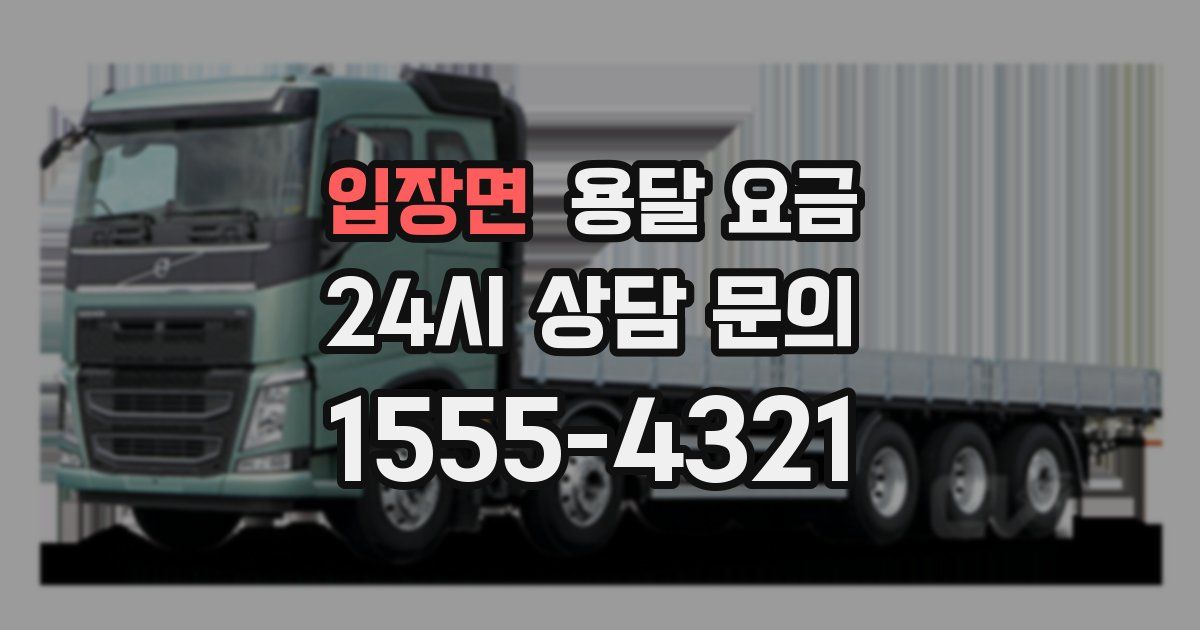 입장면 용달 요금