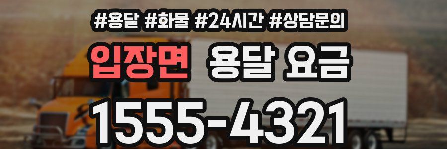 입장면 용달 요금