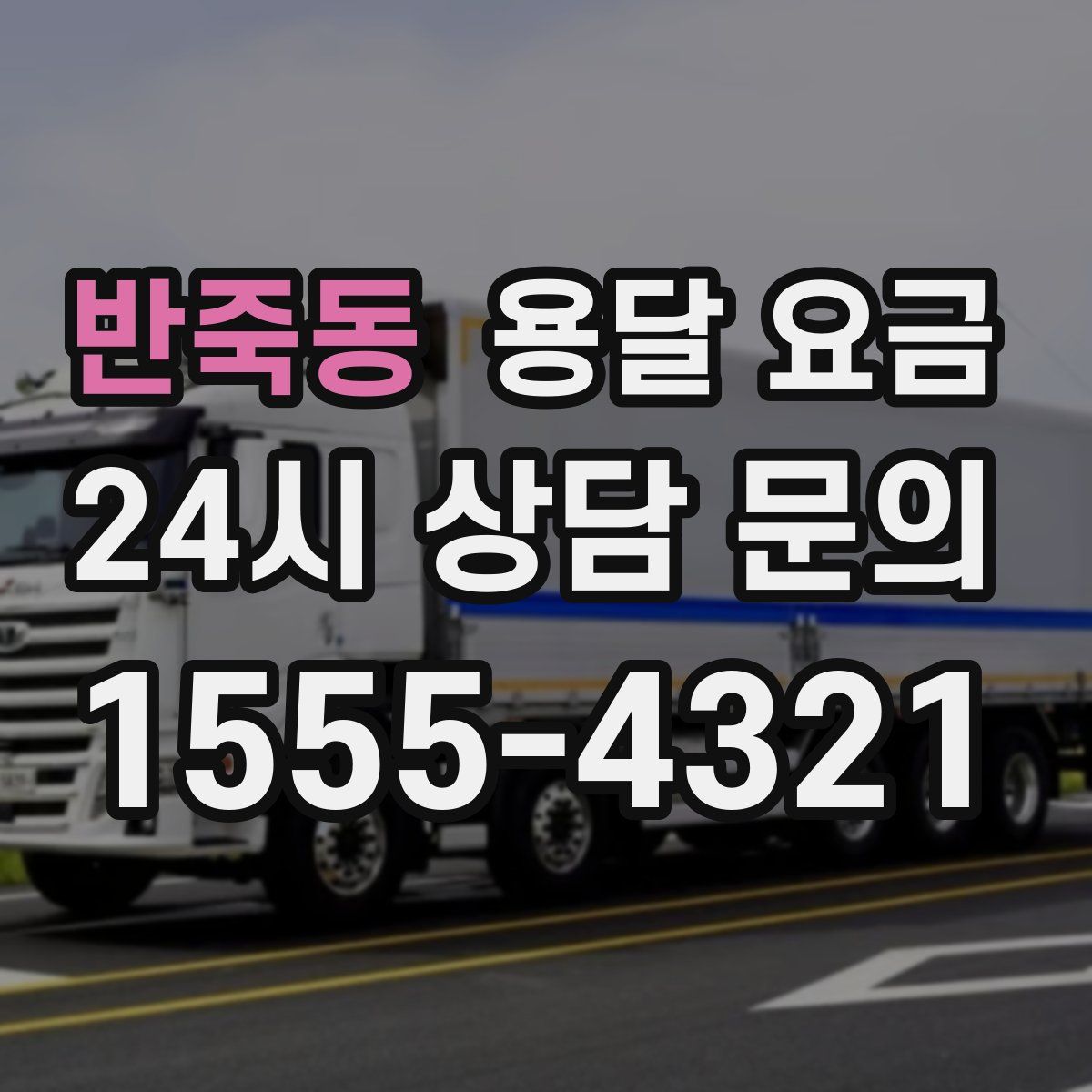 반죽동 용달 요금
