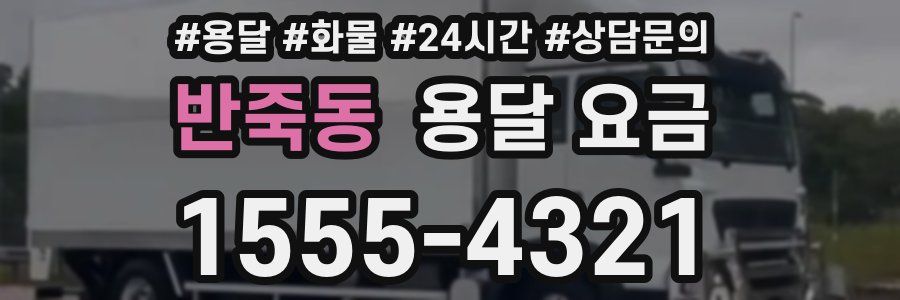 반죽동 용달 요금