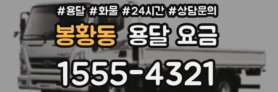 봉황동 용달 요금