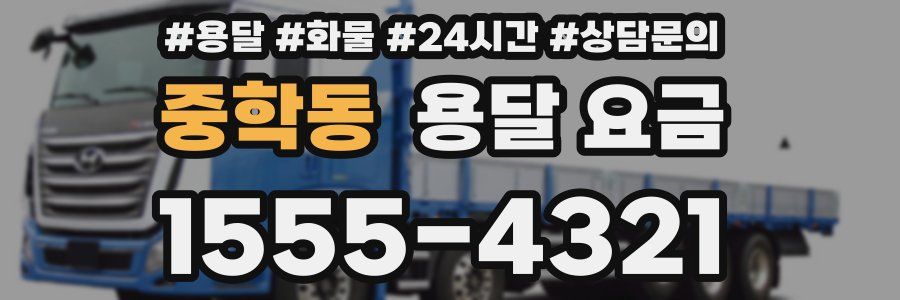 중학동 용달 요금