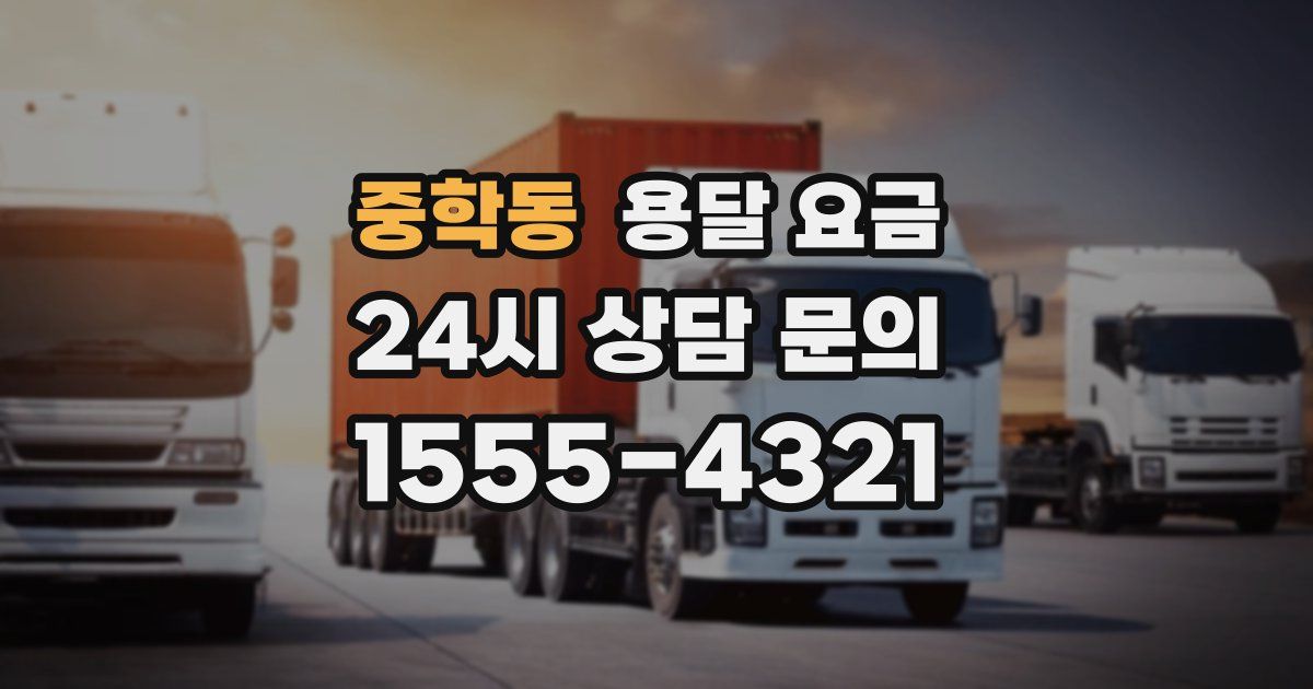 중학동 용달 요금