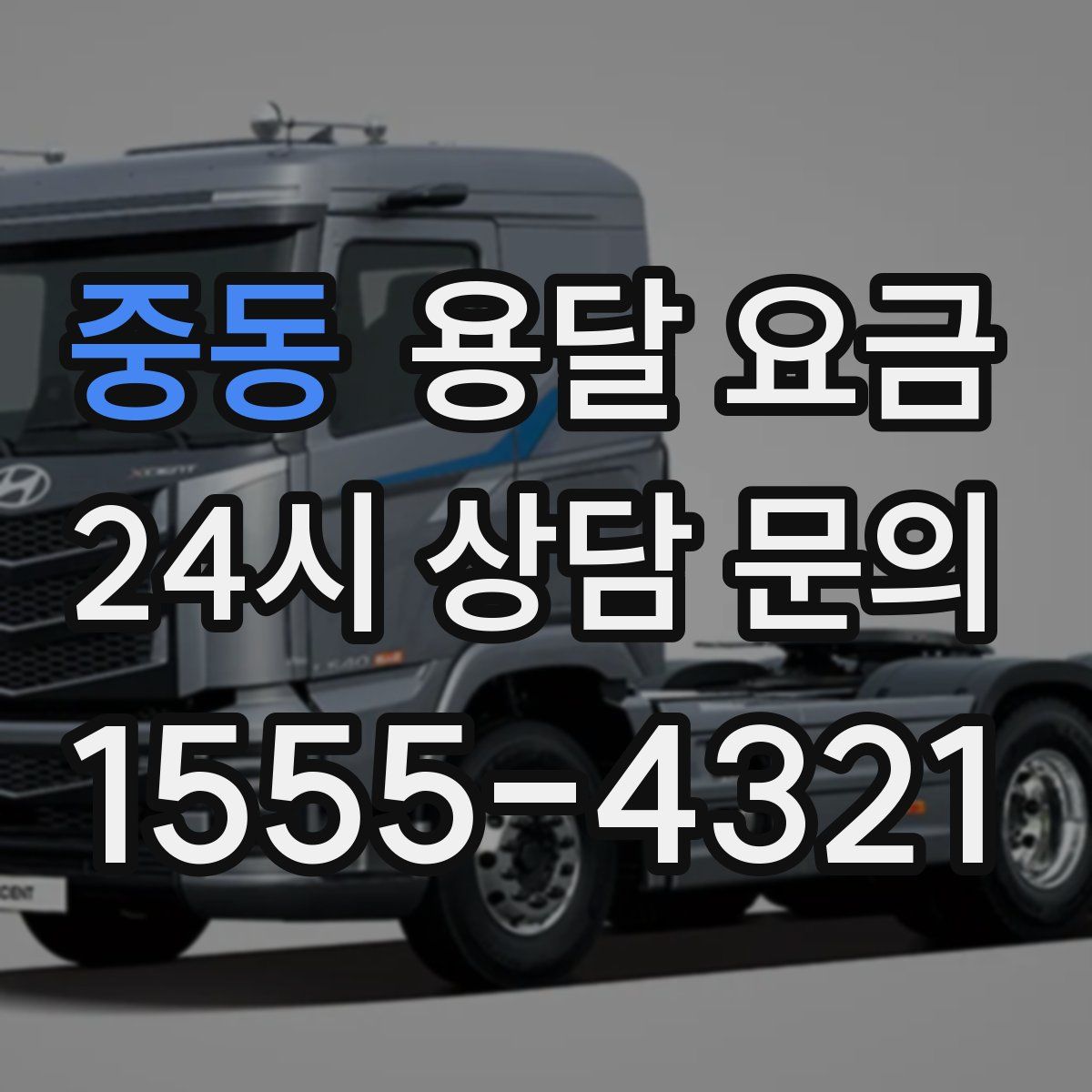 중동 용달 요금