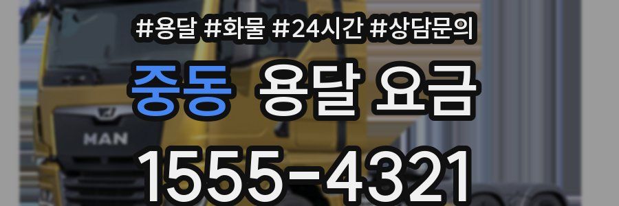 중동 용달 요금