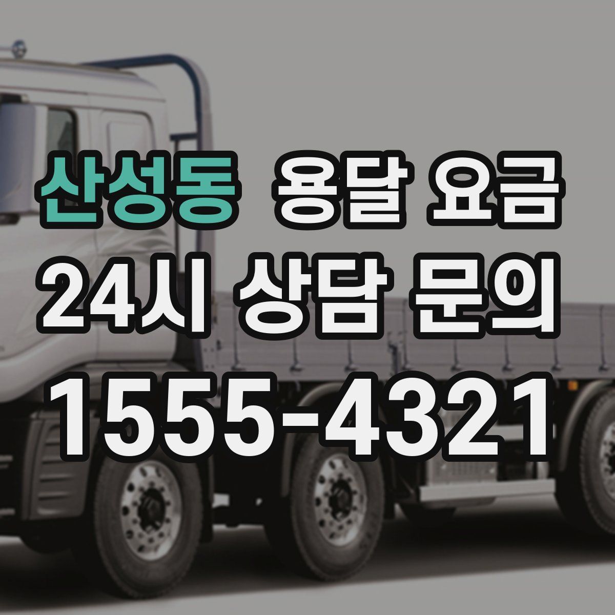 산성동 용달 요금