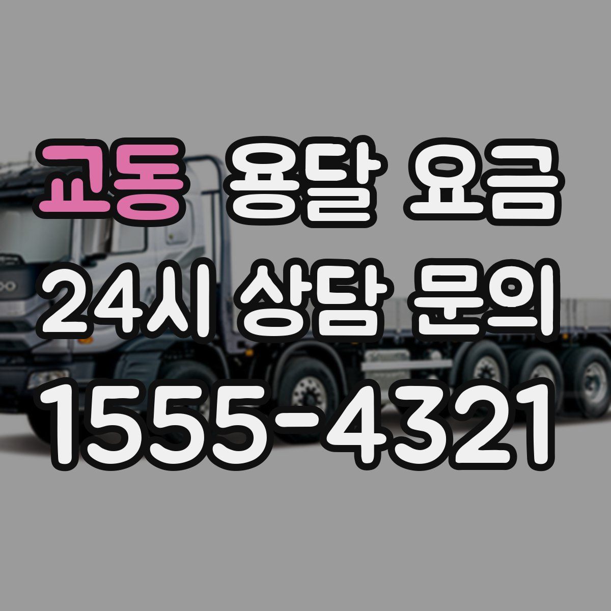 교동 용달 요금