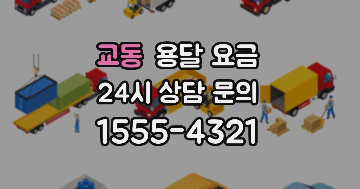 교동 용달 요금