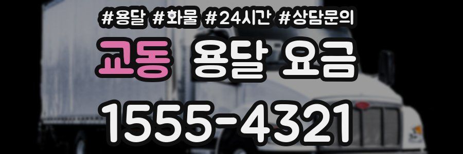 교동 용달 요금