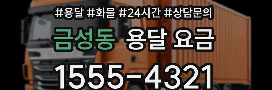 금성동 용달 요금