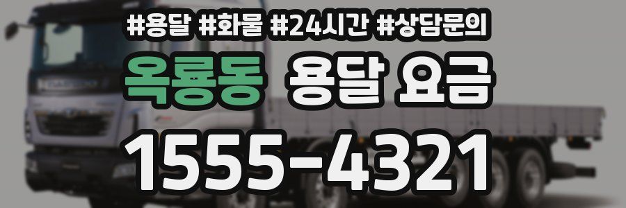 옥룡동 용달 요금