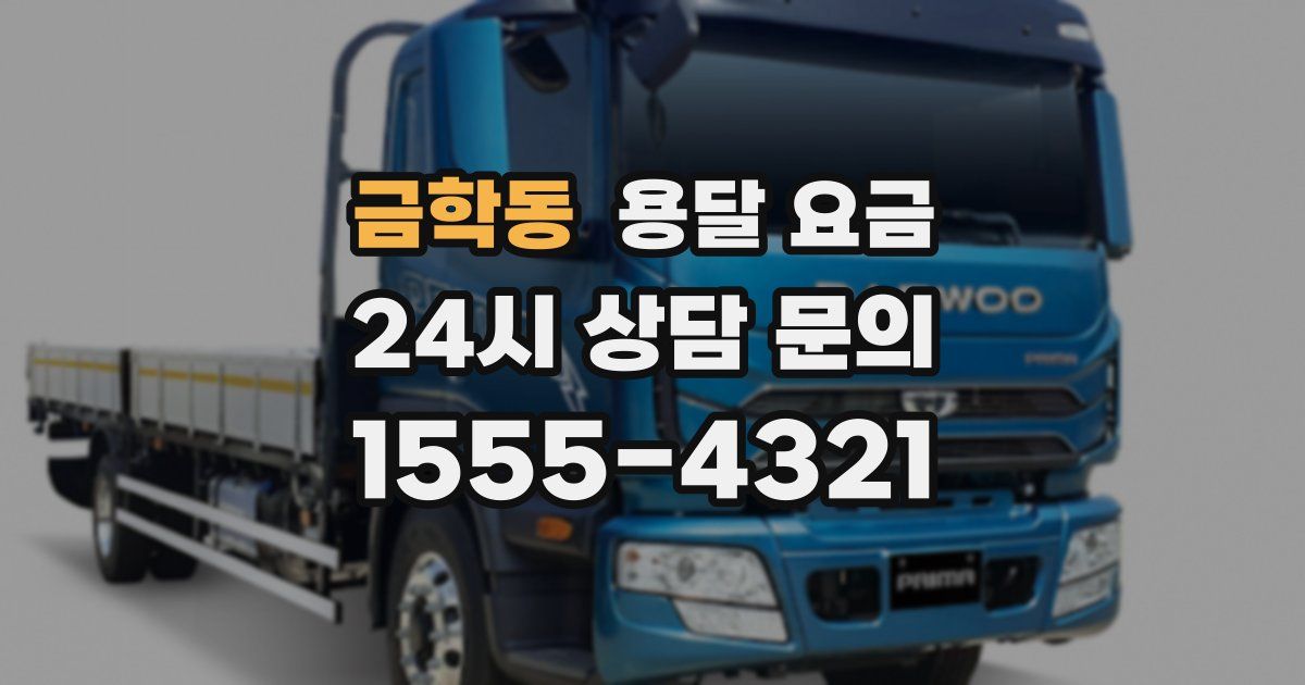 금학동 용달 요금