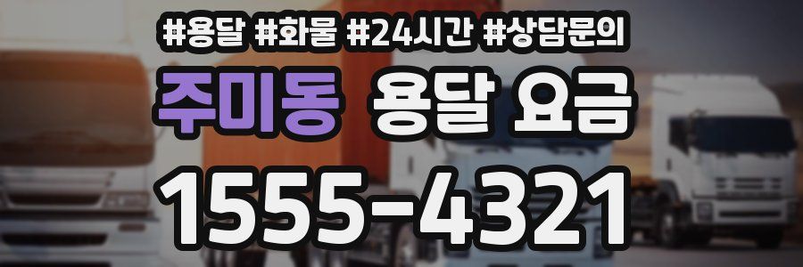 주미동 용달 요금