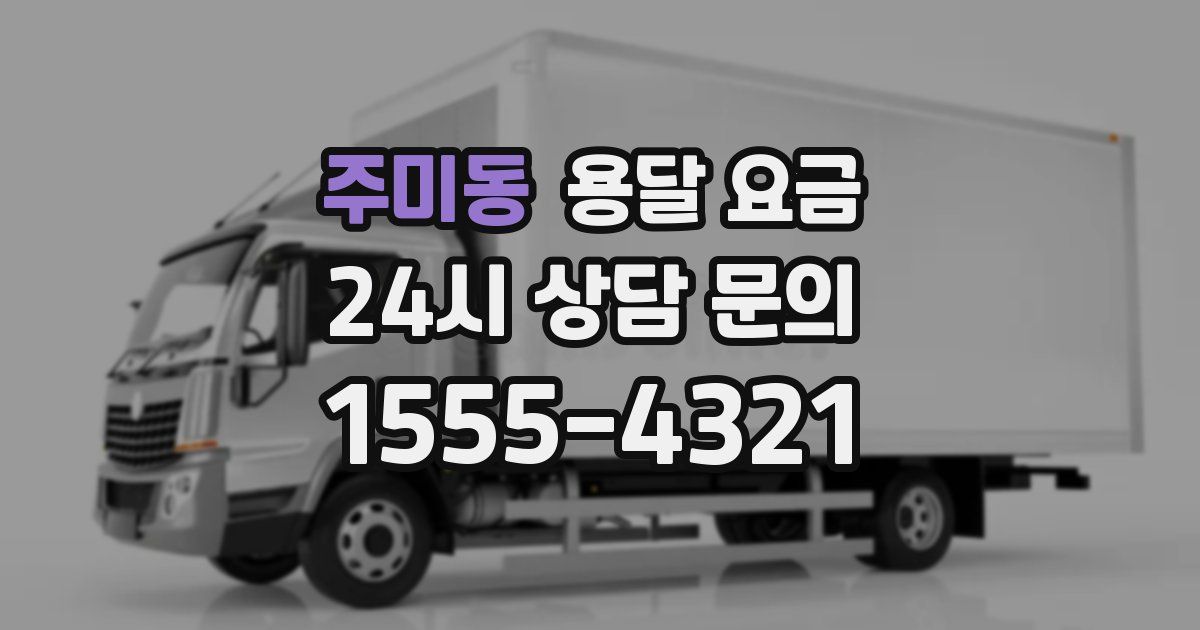 주미동 용달 요금