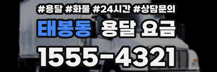 태봉동 용달 요금