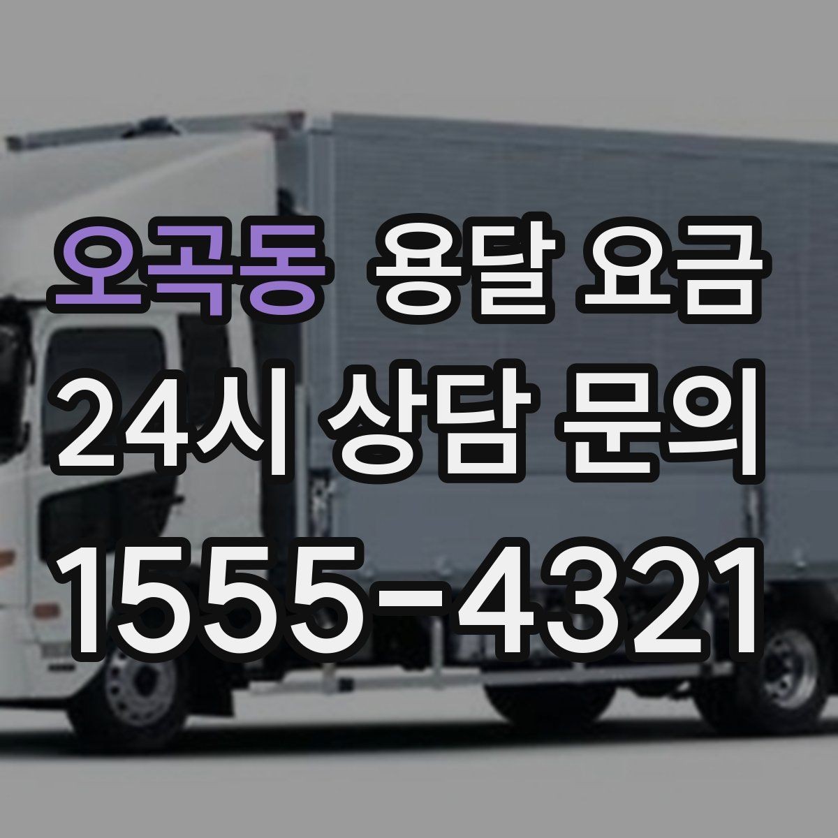 오곡동 용달 요금 사무실 이전 시 고려사항