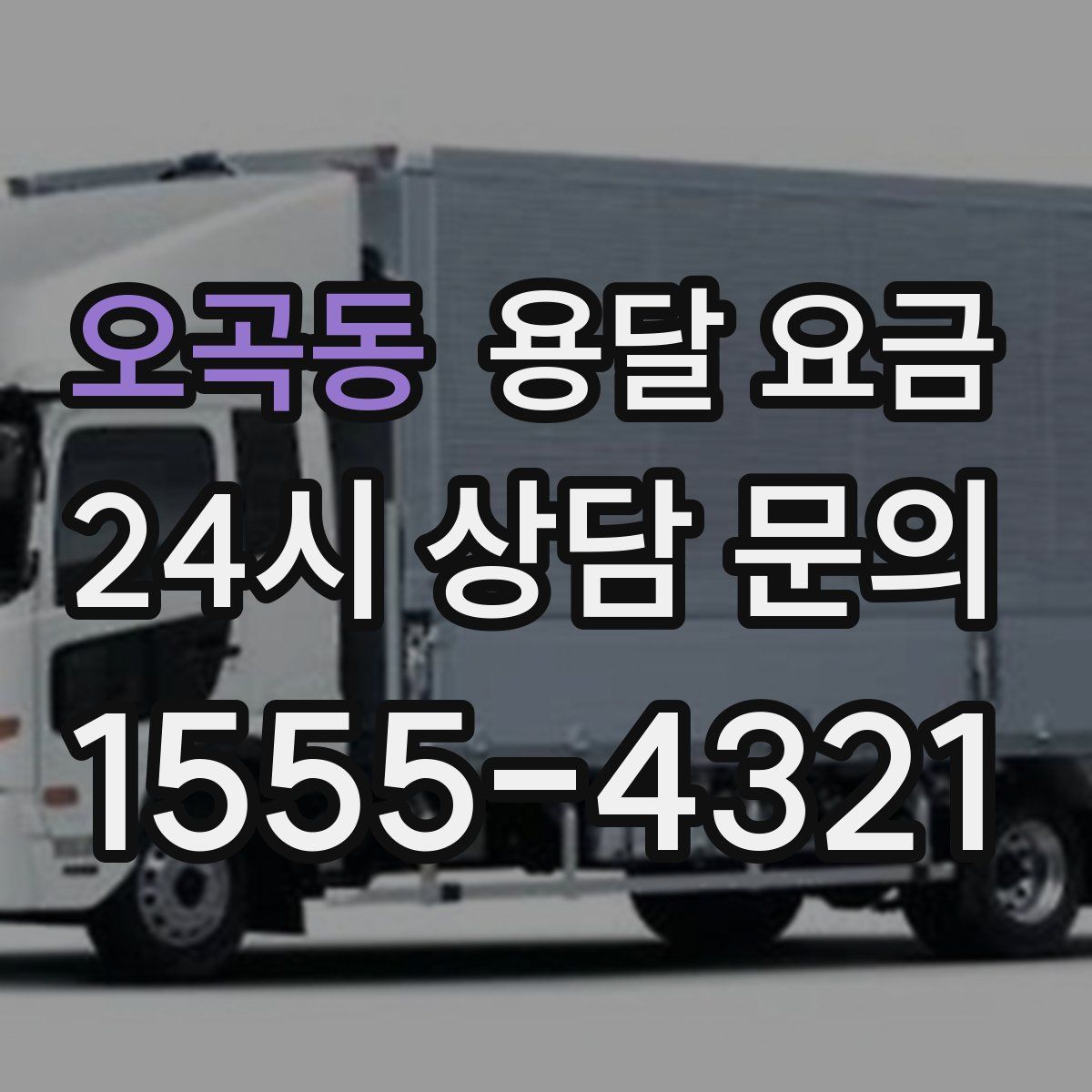 오곡동 용달 요금