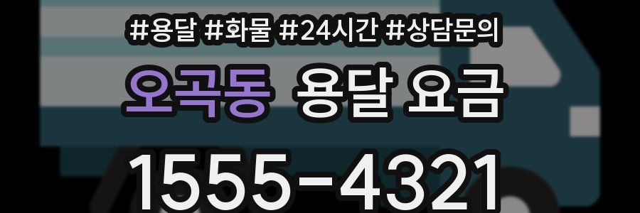 오곡동 용달 요금