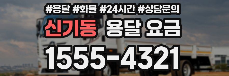 신기동 용달 요금