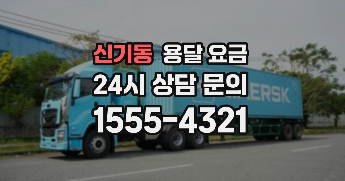 신기동 용달 요금