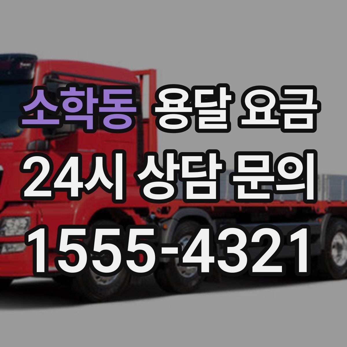 소학동 용달 요금 짐 무게와 부피 기준 정리