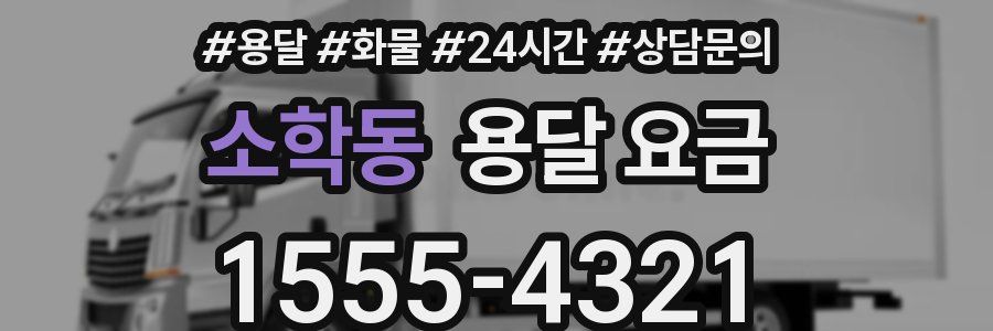 소학동 용달 요금