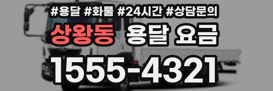 상왕동 용달 요금