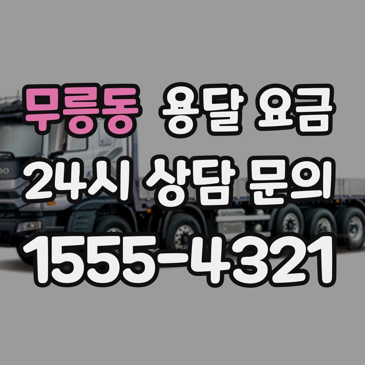 무릉동 용달 요금 가장 중요한 기준 한 가지 정리