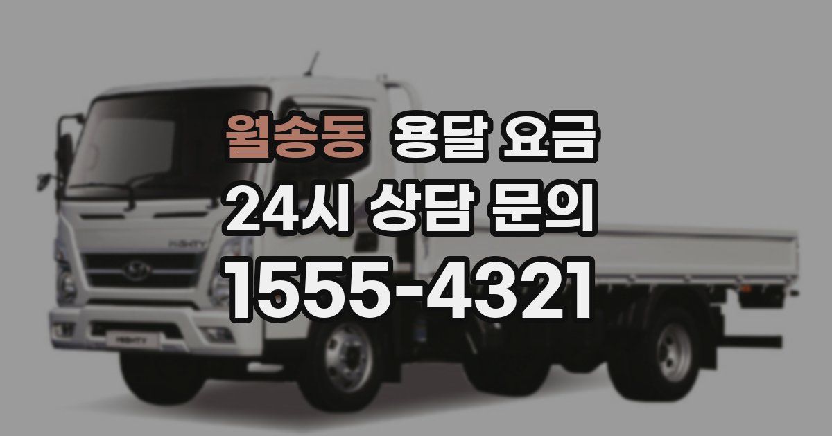 월송동 용달 요금