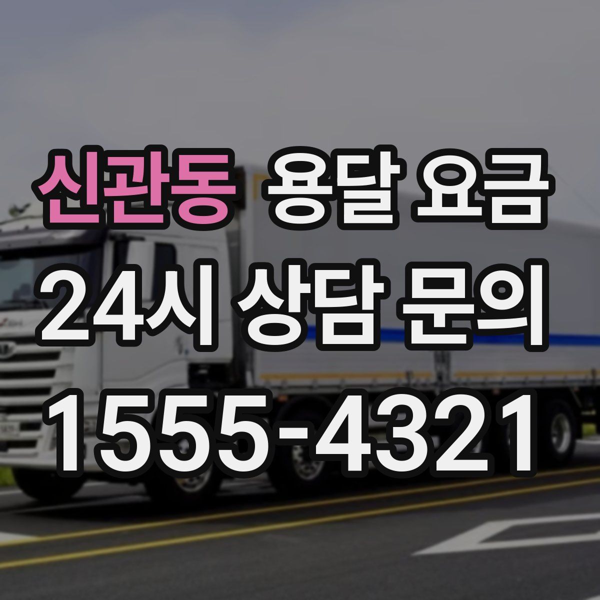 신관동 용달 요금