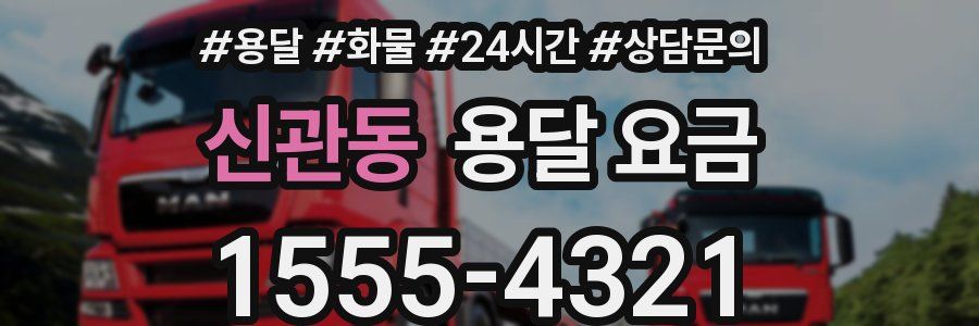 신관동 용달 요금