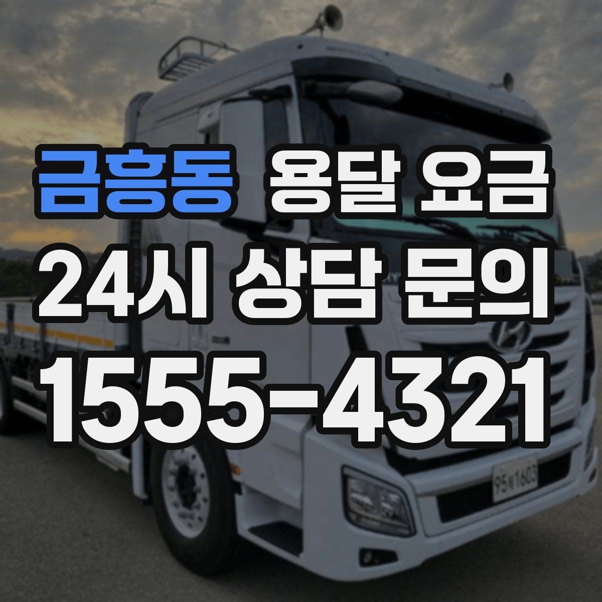 금흥동 용달 요금 장거리 운송 시 비용 계산법
