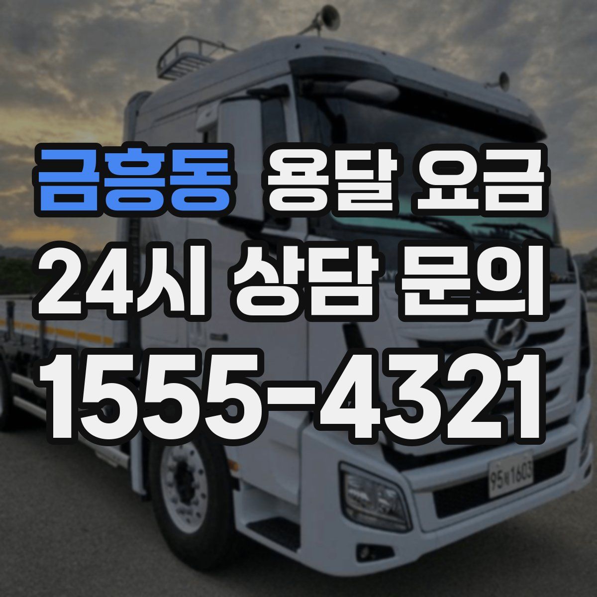금흥동 용달 요금