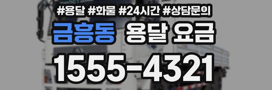 금흥동 용달 요금