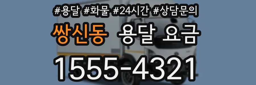 쌍신동 용달 요금