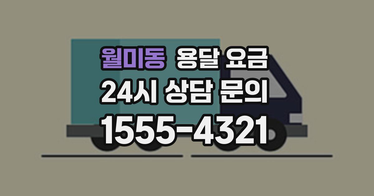 월미동 용달 요금