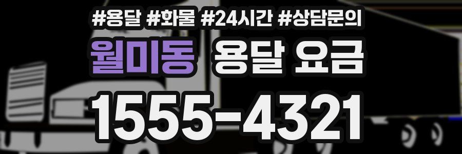 월미동 용달 요금