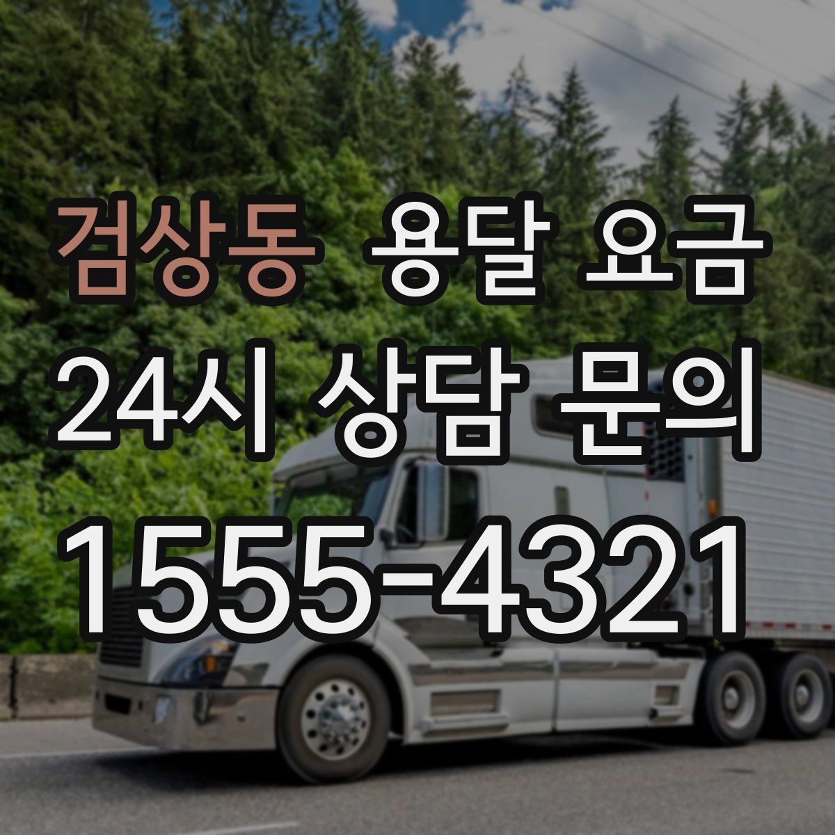검상동 용달 요금 기사 도움 여부에 따른 변화